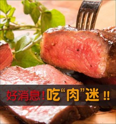 好消息! 吃“肉”迷 !!